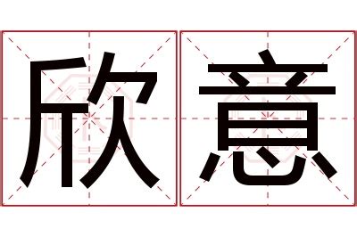 欣名字意思|欣的解释